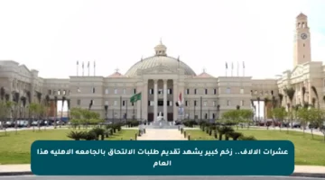 عشرات الآلاف.. زخم كبير يشهد تقديم طلبات الالتحاق بالجامعة الأهلية هذا العام